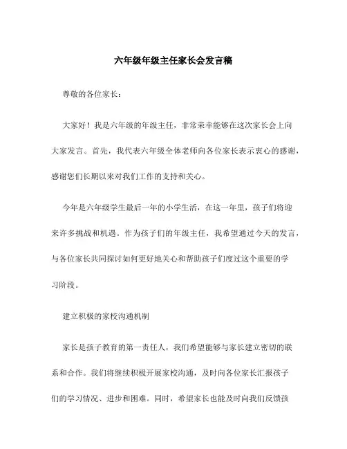 六年级年级主任家长会发言稿