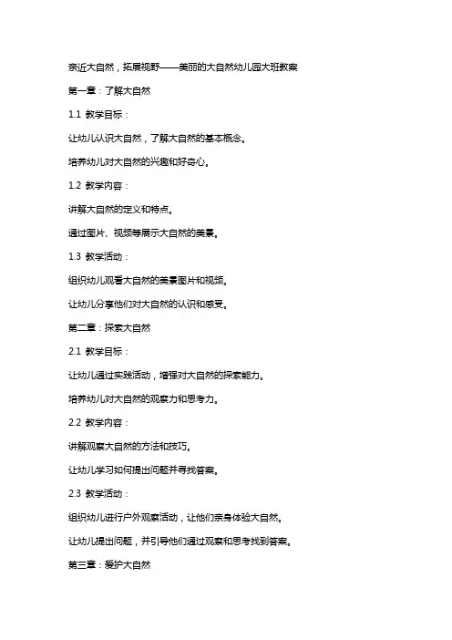 亲近大自然,拓展视野——美丽的大自然幼儿园大班教案