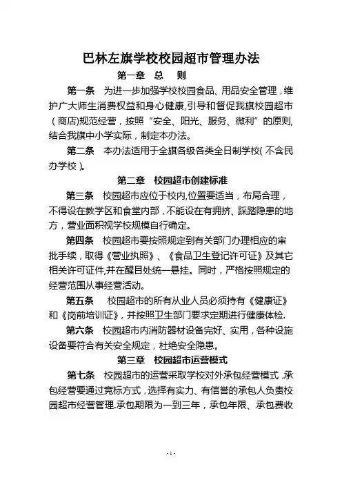 校园超市管理办法
