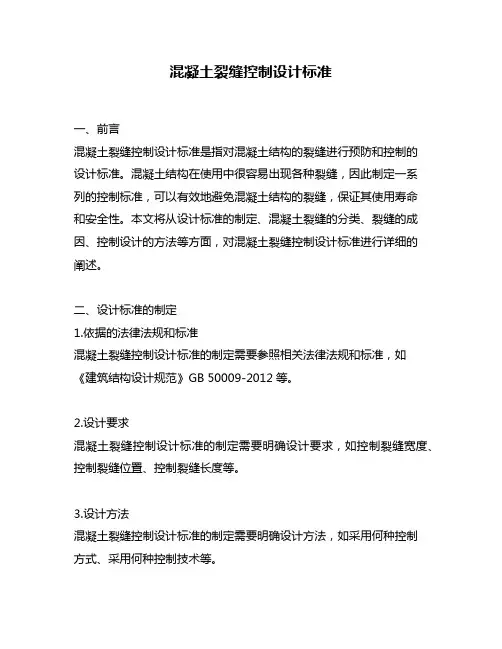混凝土裂缝控制设计标准
