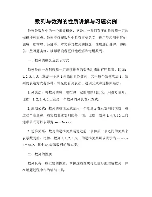 数列与数列的性质讲解与习题实例