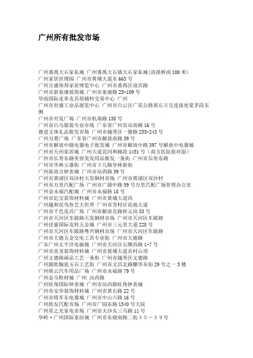 广州所有批发市场地址