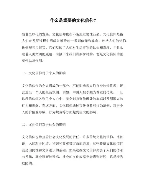 什么是重要的文化信仰？