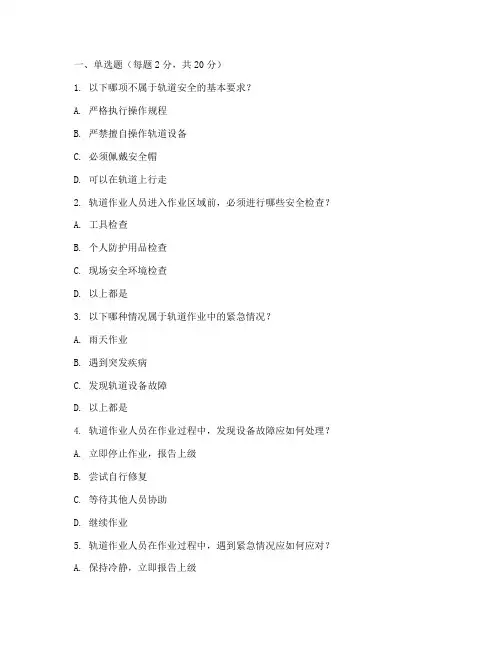 轨道安全教育培训试题