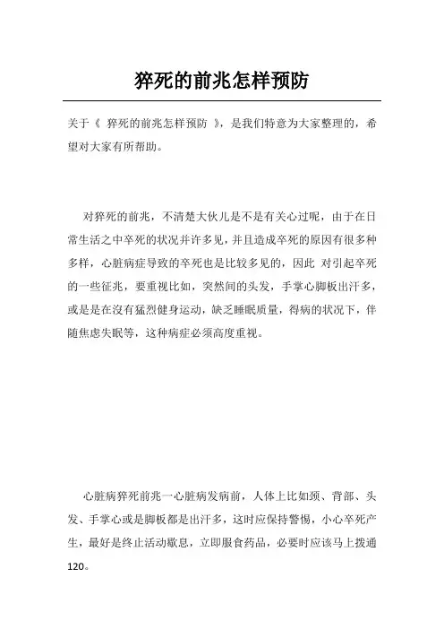 猝死的前兆怎样预防