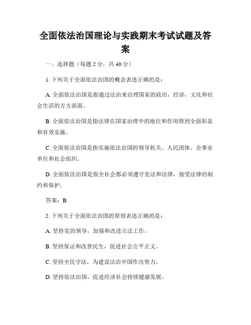 全面依法治国理论与实践期末考试试题及答案