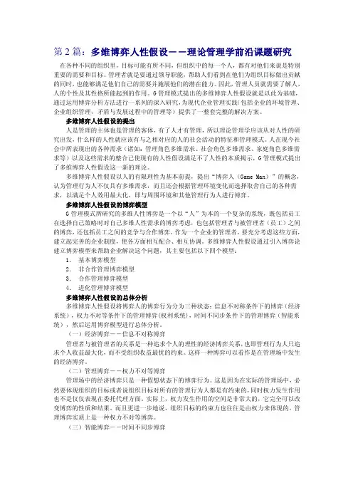 第2篇：多维博弈人性假设――理论管理学前沿课题研究