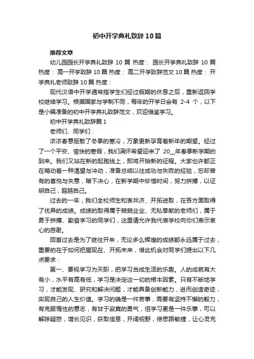 初中开学典礼致辞范文10篇