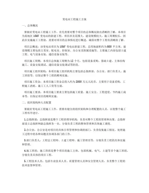变电站工程施工方案