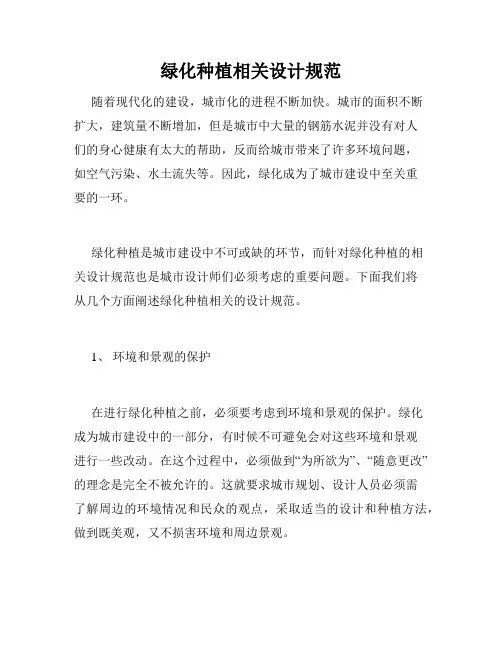 绿化种植相关设计规范