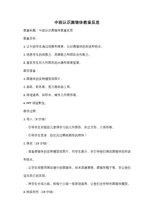 中班认识圆锥体教案反思