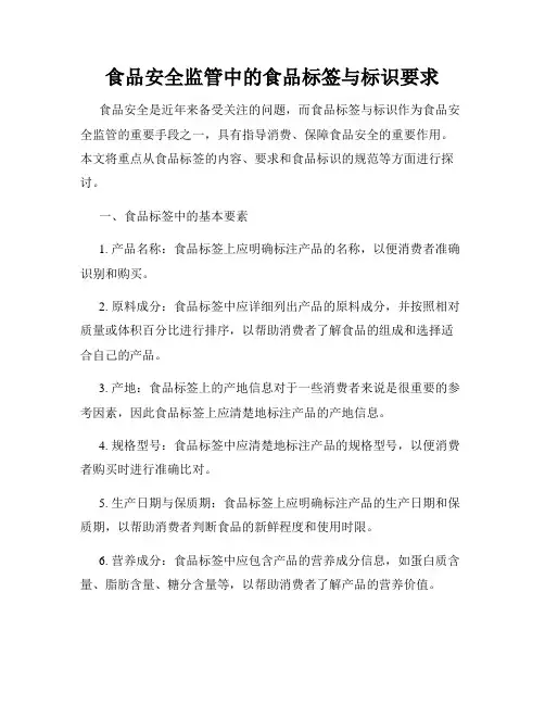 食品安全监管中的食品标签与标识要求