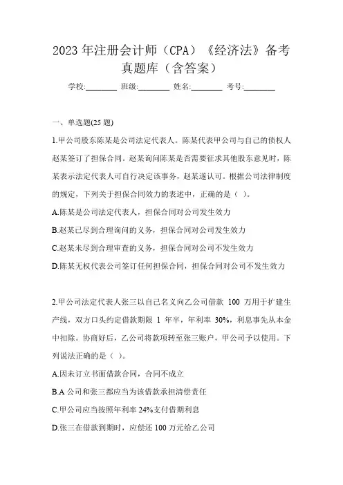 2023年注册会计师(CPA)《经济法》备考真题库(含答案)