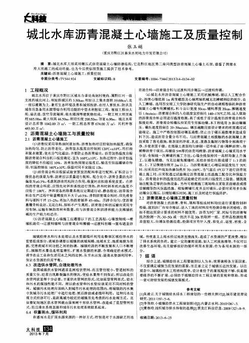 城北水库沥青混凝土心墙施工及质量控制