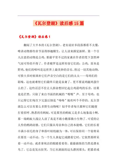 《瓦尔登湖》读后感15篇