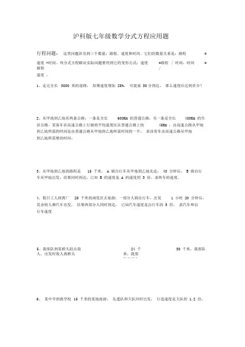 沪科版七年级数学分式方程应用题