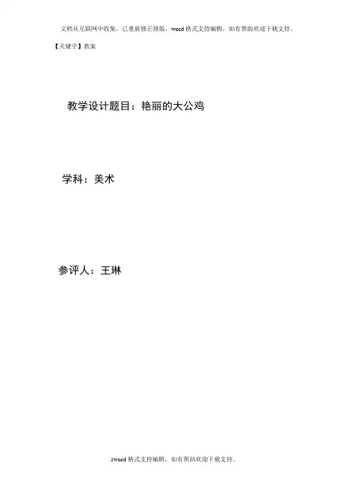 【教案】2020春人美版美术四下第14课艳丽的大公鸡教案