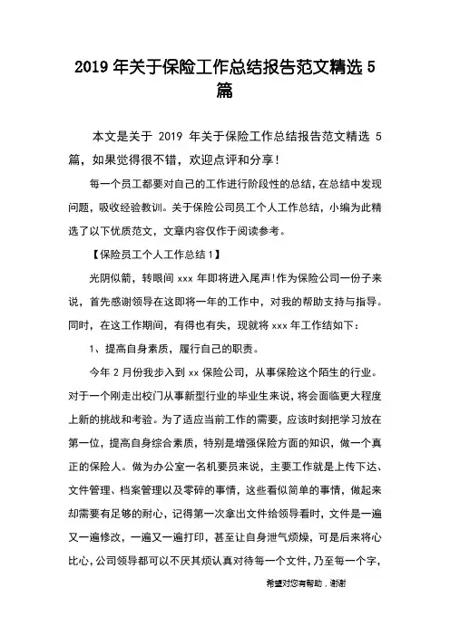 2019年关于保险工作总结报告范文精选5篇