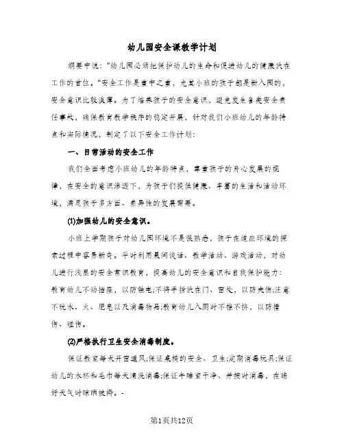 幼儿园安全课教学计划(4篇)