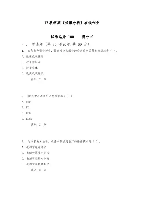 南开17秋学期《仪器分析》在线作业 (满分)含满分答案