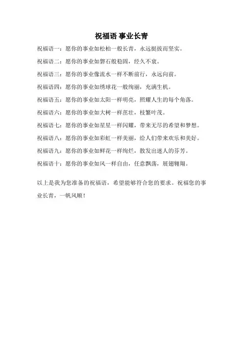 祝福语 事业长青