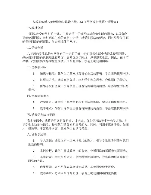 人教部编版八年级道德与法治上册：2.1《网络改变世界》说课稿1