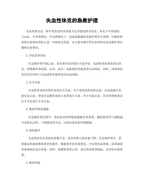 失血性休克的急救护理