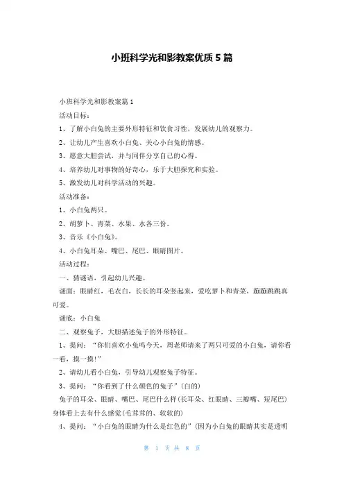 小班科学光和影教案优质5篇