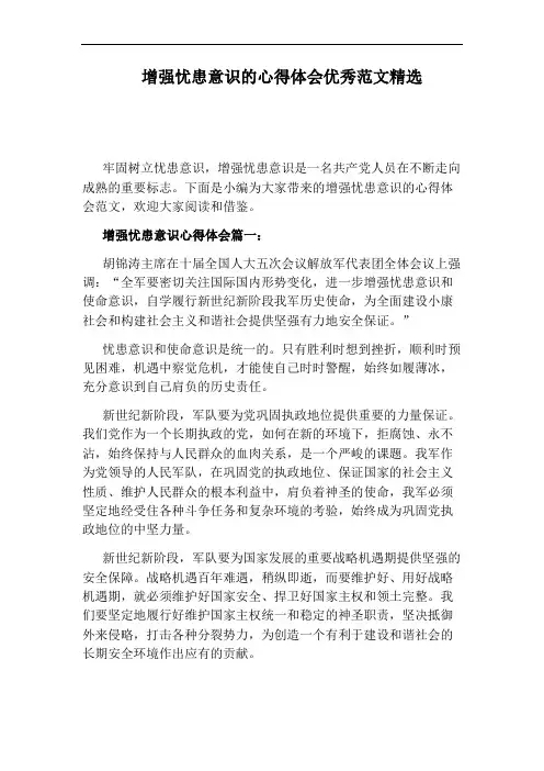 增强忧患意识的心得体会优秀范文精选