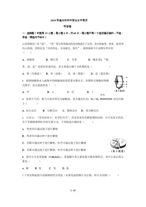 (完整word版)2018年温州市中考科学试题及答案(word精编版)(可编辑修改word版)