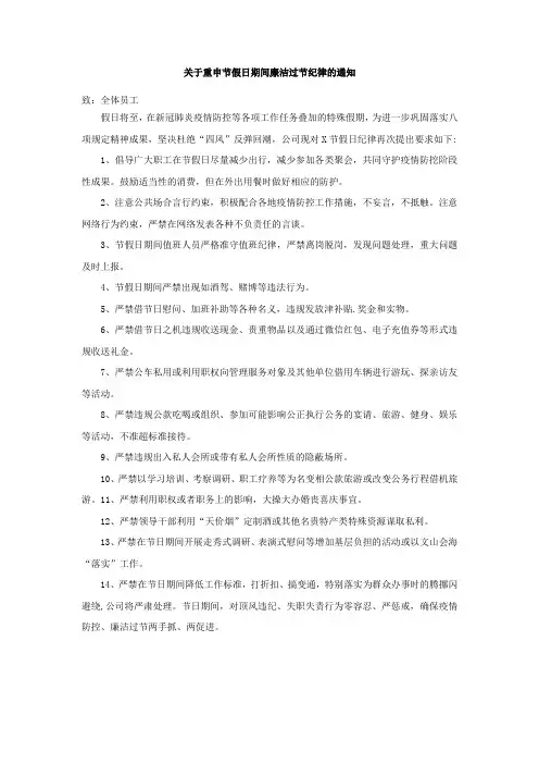 关于重申节假日期间廉洁过节纪律的通知模版