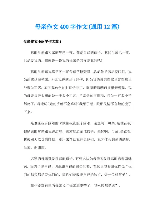 母亲作文400字作文(通用12篇)