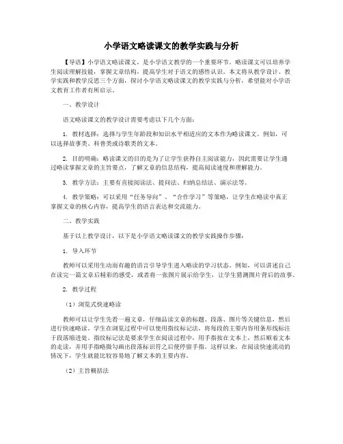 小学语文略读课文的教学实践与分析