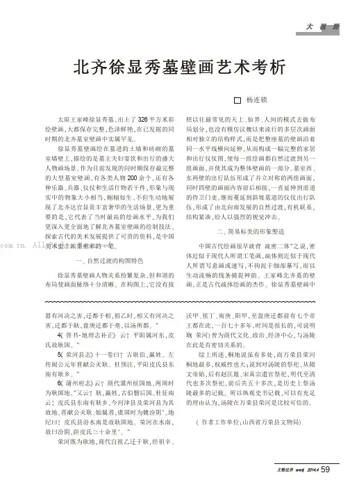 北齐徐显秀墓壁画艺术考析