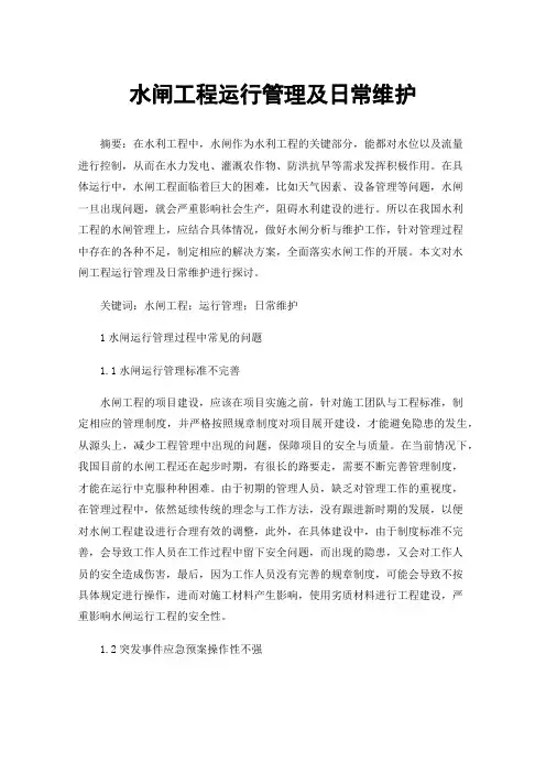 水闸工程运行管理及日常维护