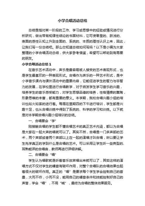 小学合唱活动总结