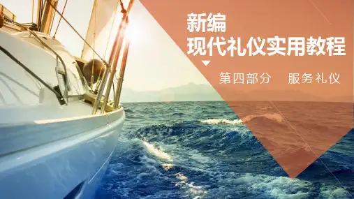 《新编现代礼仪实用教程》教学课件 第四部分第五章
