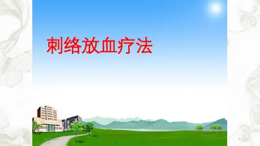 刺络放血疗法ppt课件