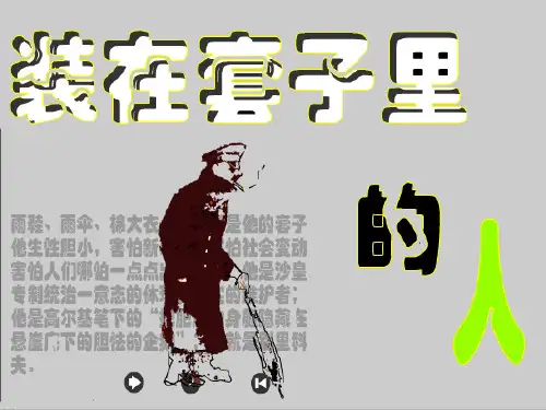 部编高中语文必修下册13装在套子里的人(破案结构)课件26张