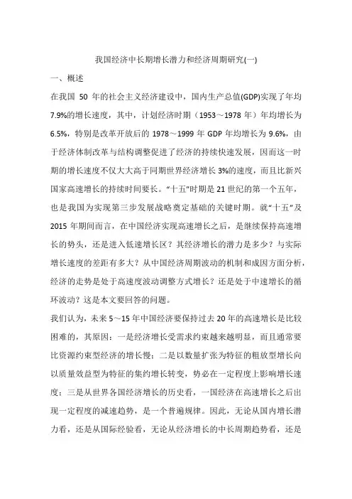 我国经济中长期增长潜力和经济周期研究(一)