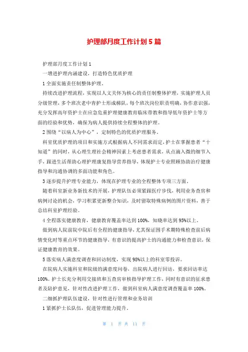 护理部月度工作计划5篇