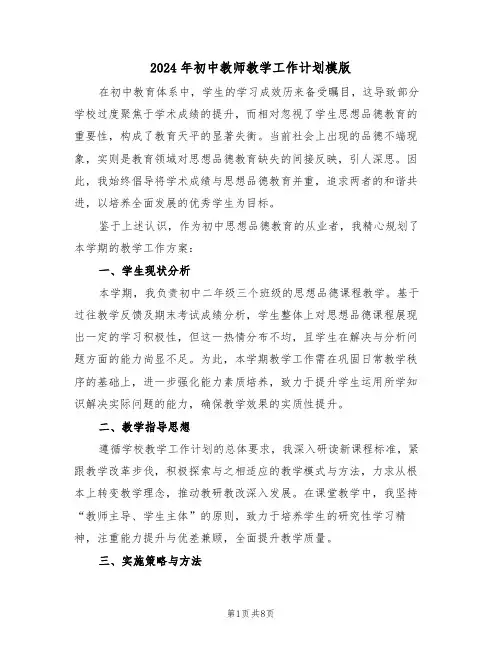 2024年初中教师教学工作计划模版（三篇）