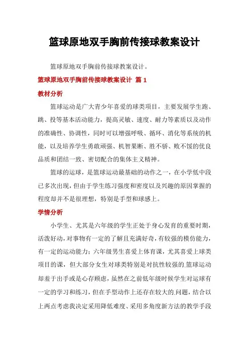 篮球原地双手胸前传接球教案设计