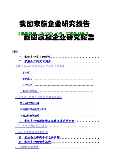 毕业设计我国家族企业的研究报告
