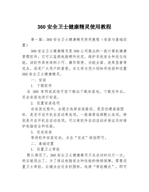 360安全卫士健康精灵使用教程3篇