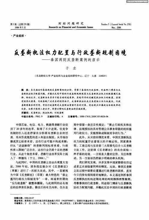 反垄断执法权力配置与行政垄断规制困境——泰国两则反垄断案例的启示