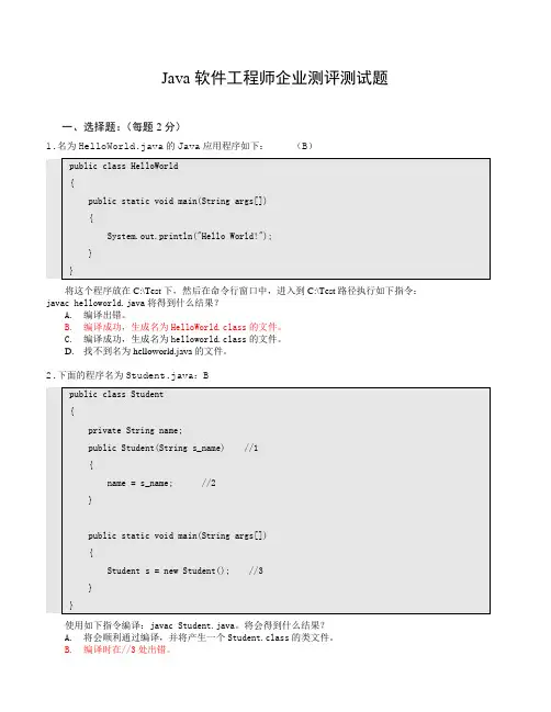 Java软件工程师企业测评测试题