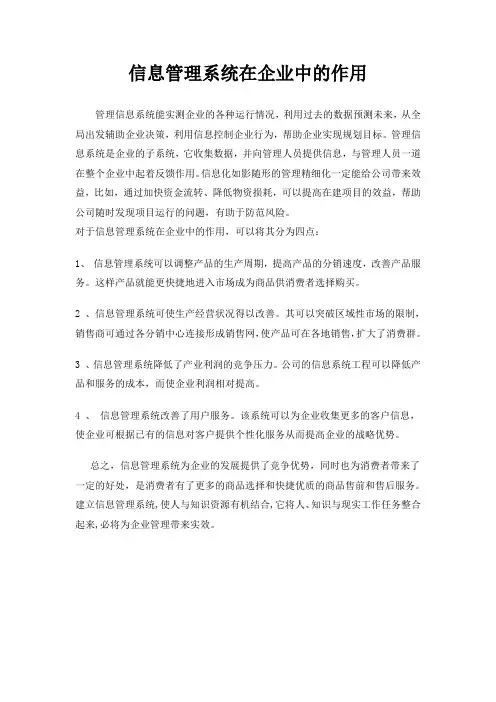 1、信息管理系统在企业中的作用.doc