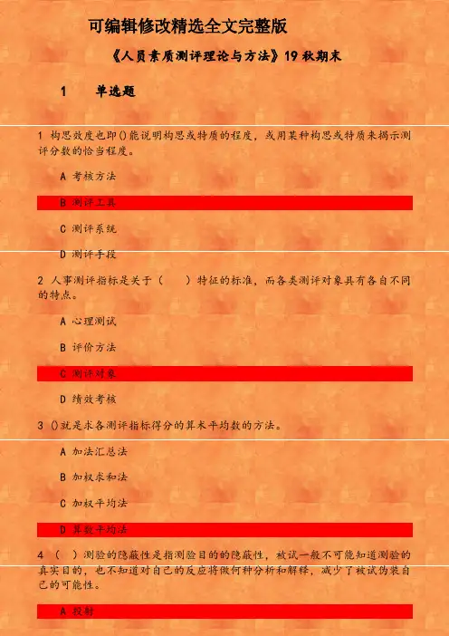 《人员素质测评理论与方法》19秋期末-参考资料精选全文