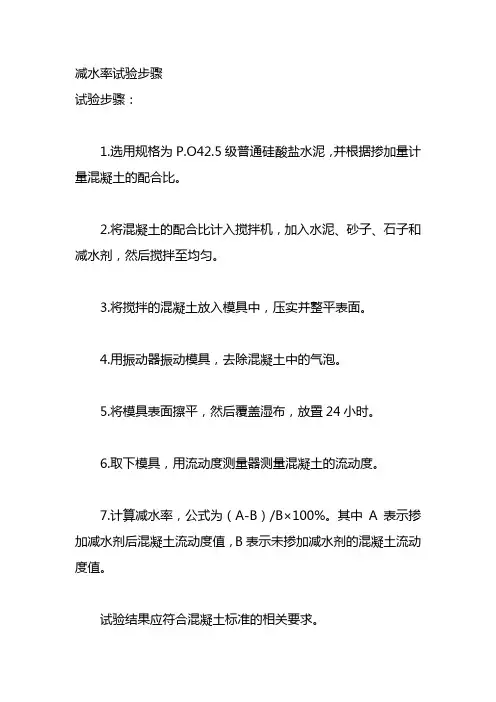 减水率试验步骤